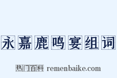 永嘉鹿鸣宴组词是什么意思的图片